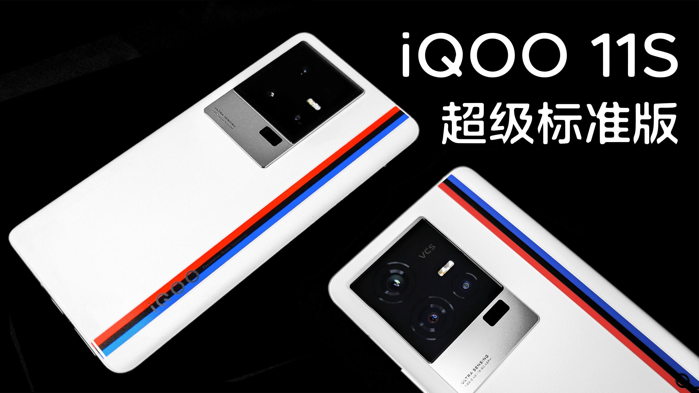 iQOO 11S：在11和Pro之间再精准一刀，加量不加价的Super版